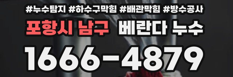 포항시 남구 베란다 누수