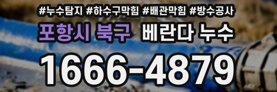 포항시 북구 베란다 누수