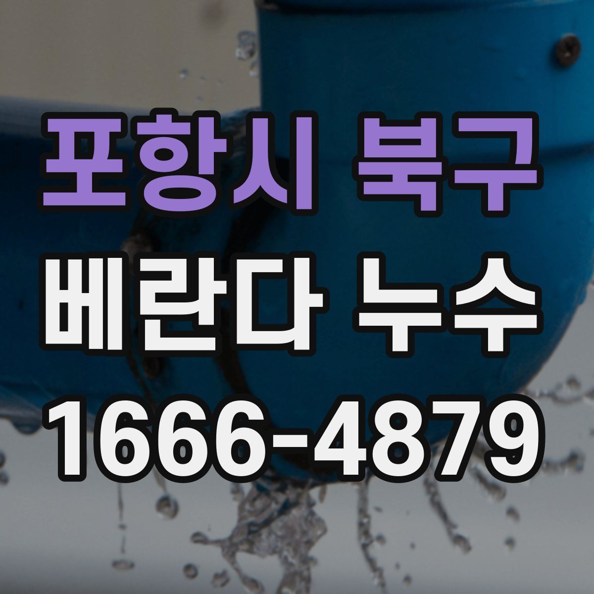 포항시 북구 베란다 누수