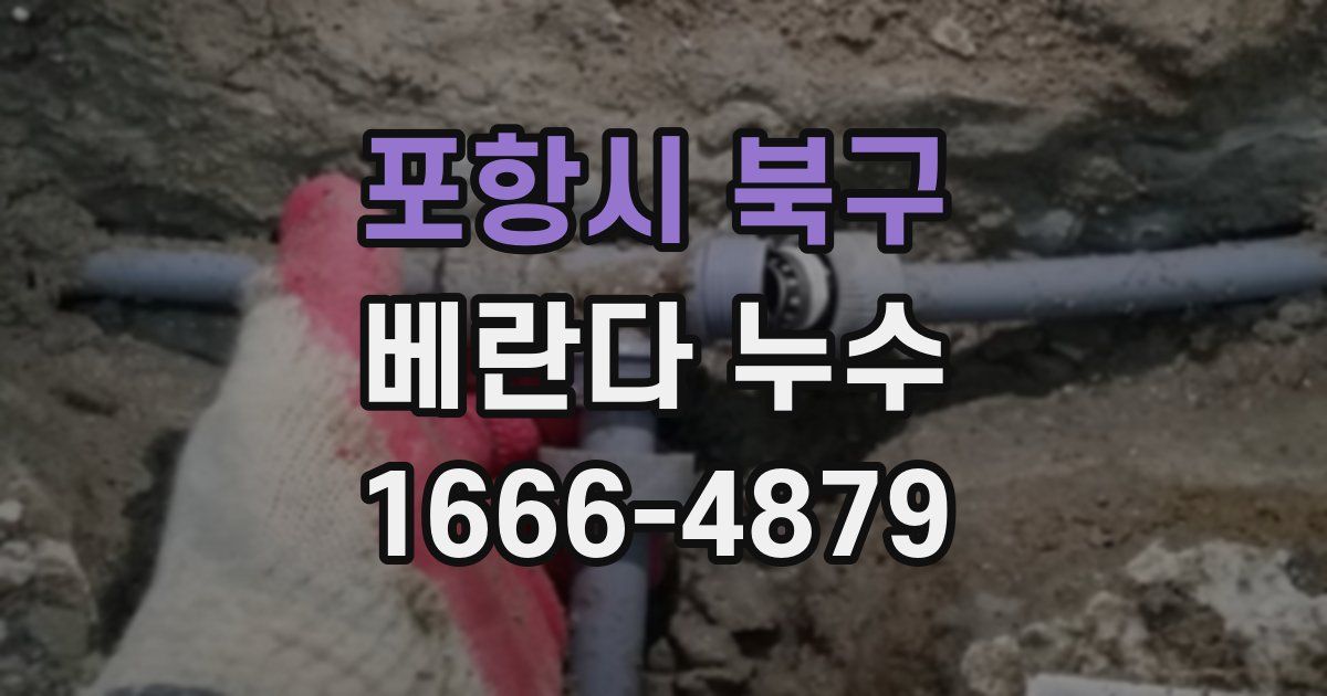 포항시 북구 베란다 누수