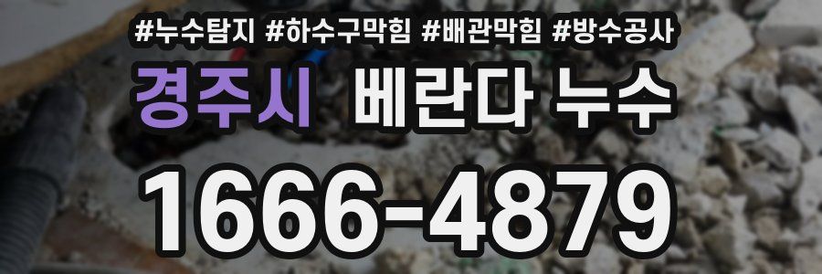 경주시 베란다 누수