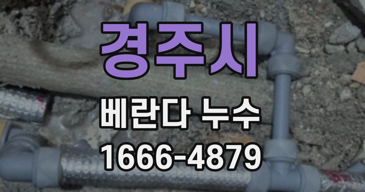 경주시 베란다 누수