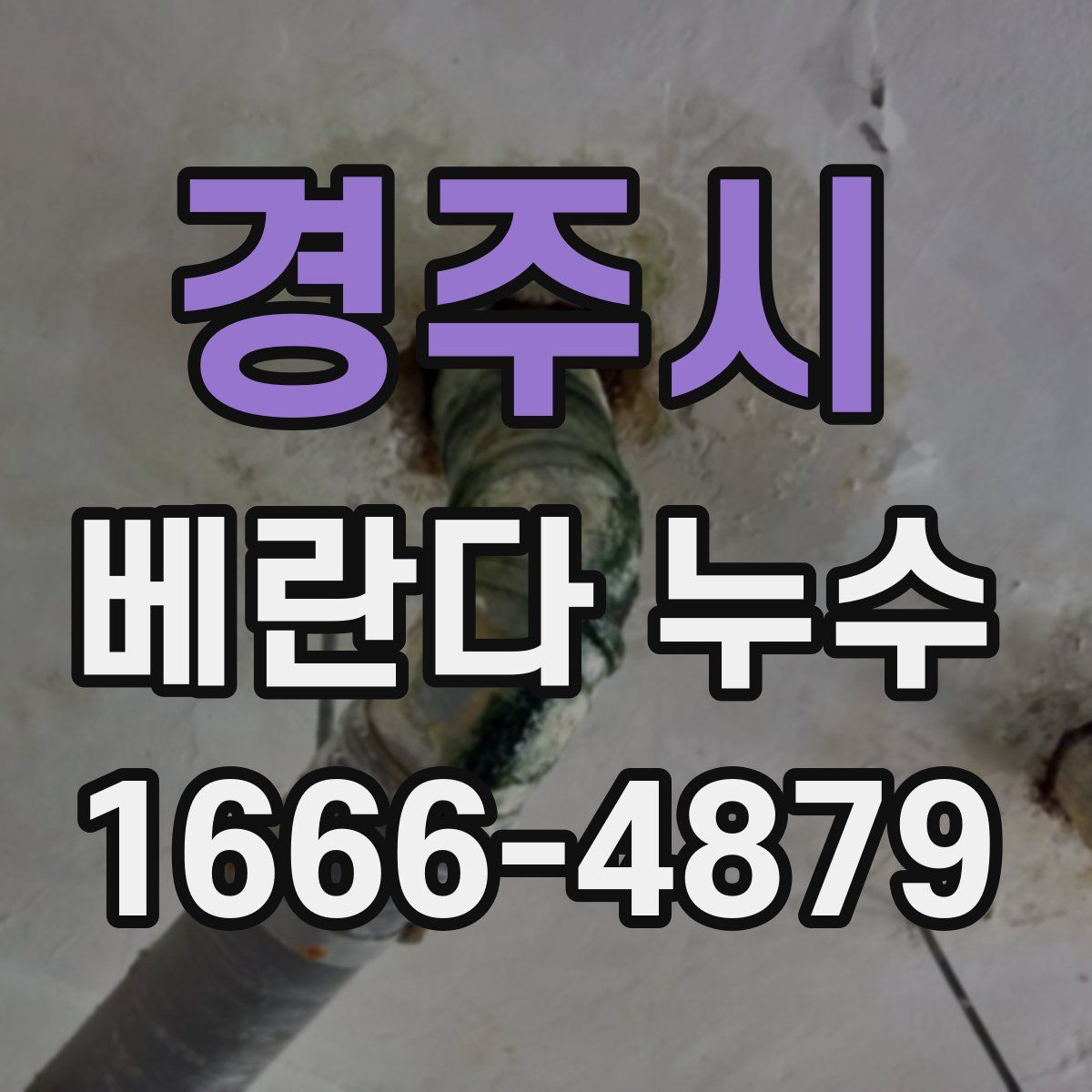 경주시 베란다 누수