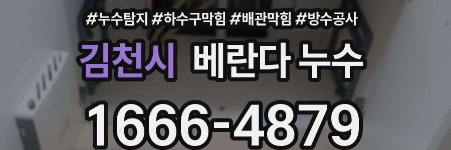 김천시 베란다 누수