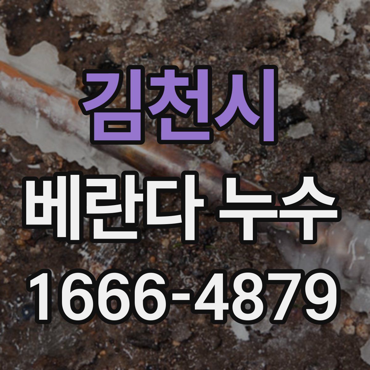 김천시 베란다 누수