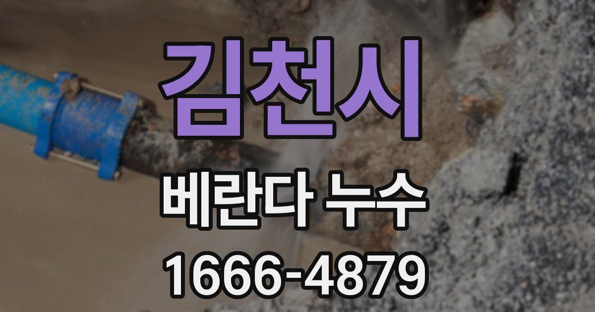 김천시 베란다 누수
