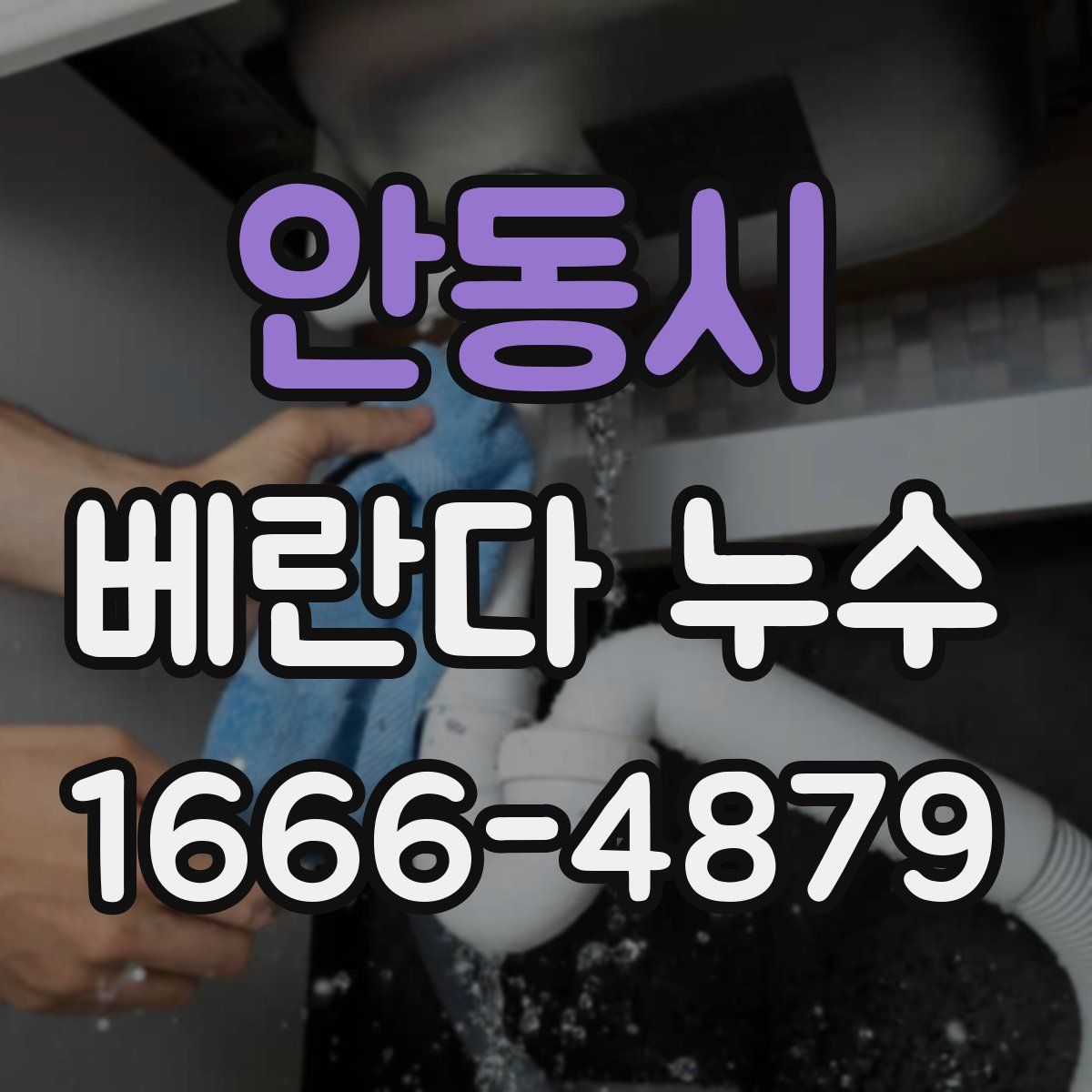 안동시 베란다 누수