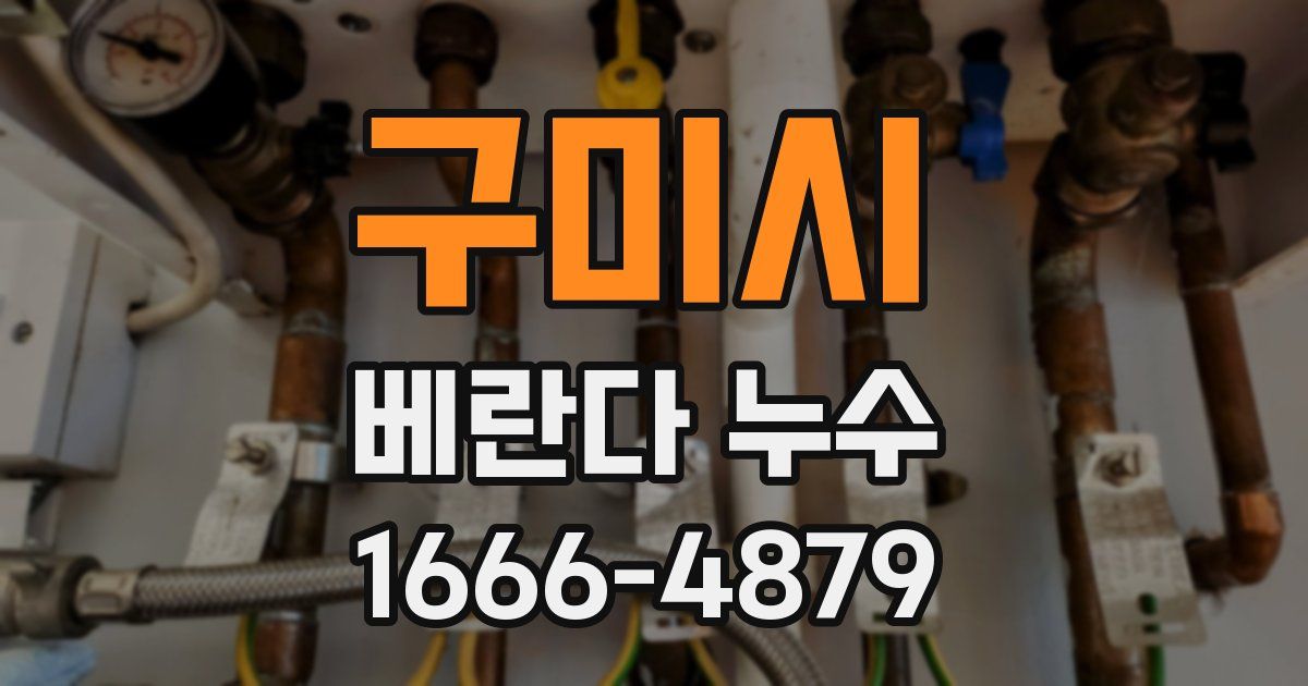 구미시 베란다 누수