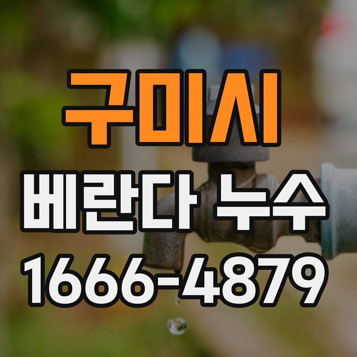 구미시 베란다 누수