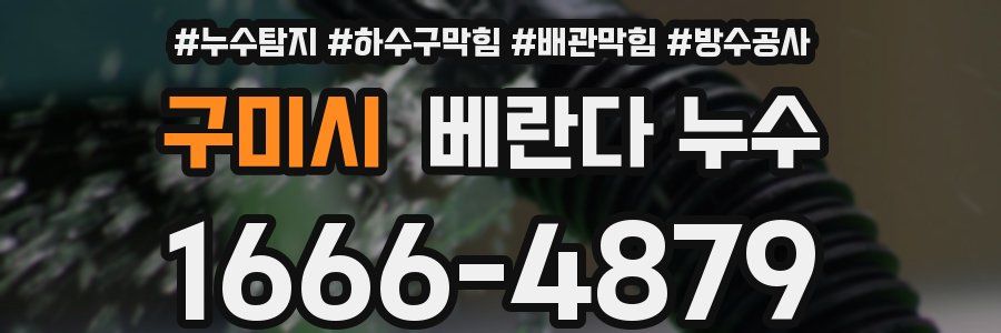구미시 베란다 누수