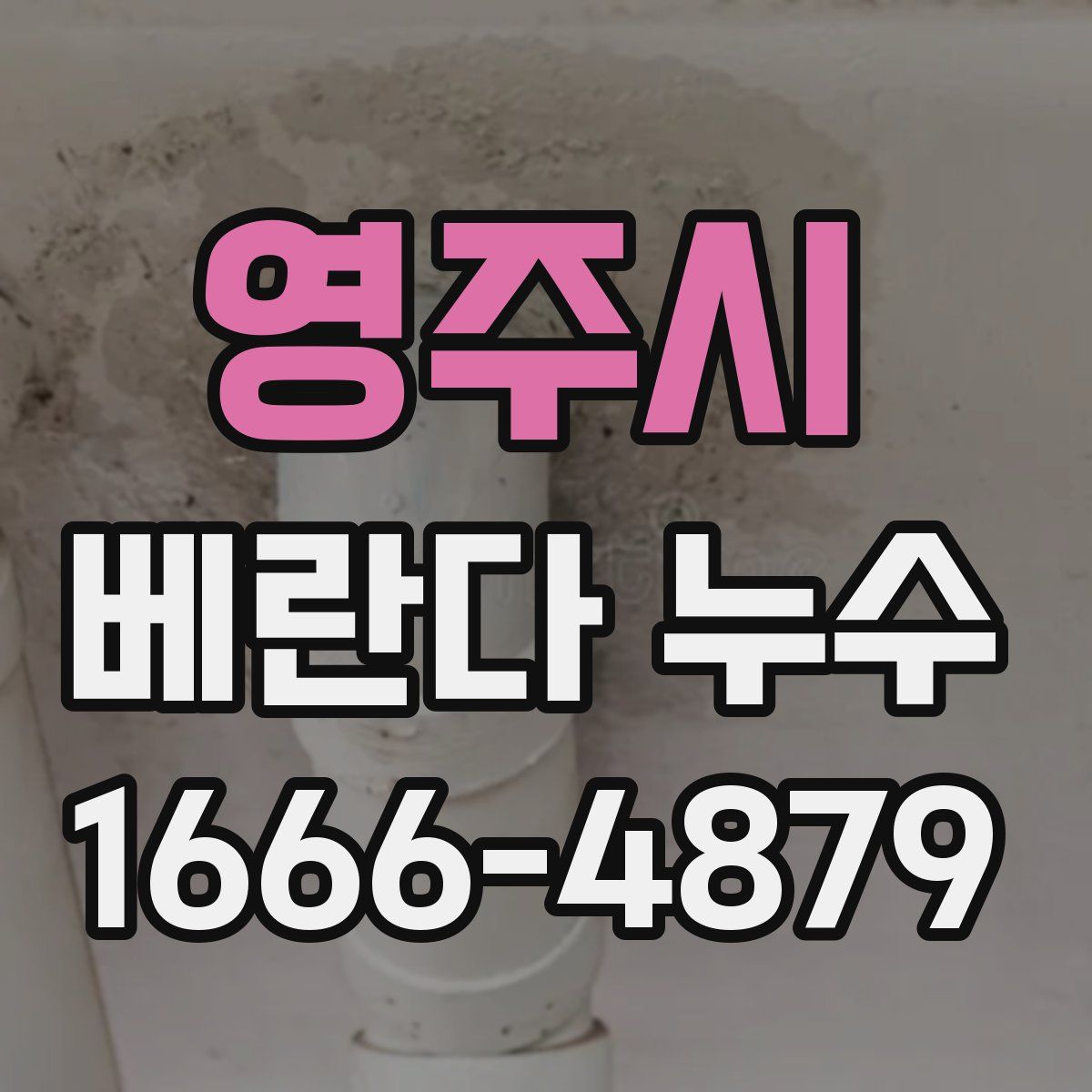 영주시 베란다 누수