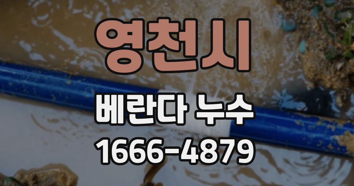 영천시 베란다 누수