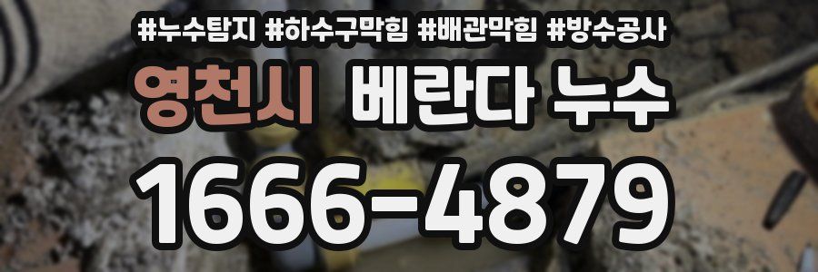 영천시 베란다 누수