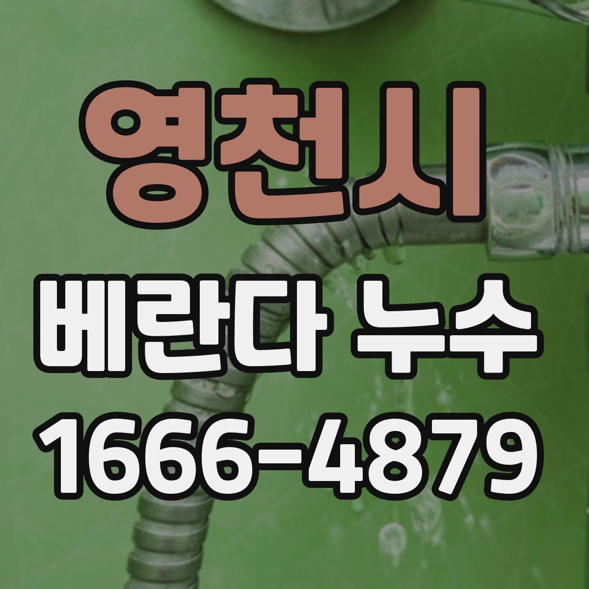영천시 베란다 누수