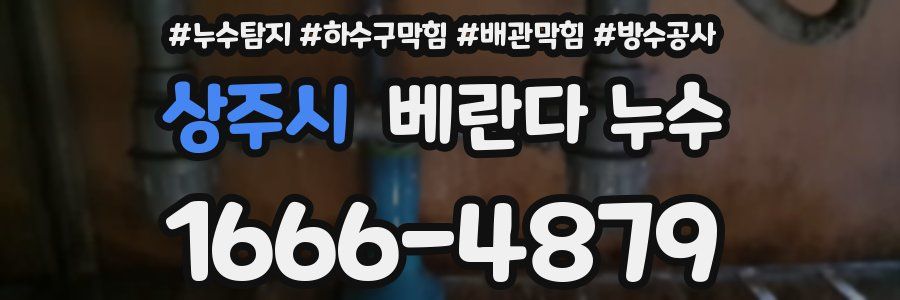 상주시 베란다 누수