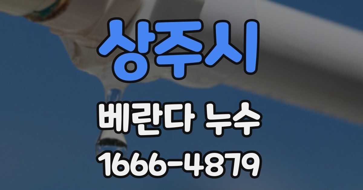 상주시 베란다 누수