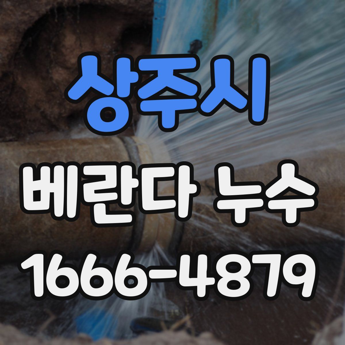 상주시 베란다 누수