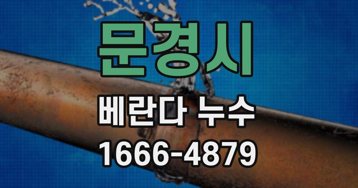 문경시 베란다 누수