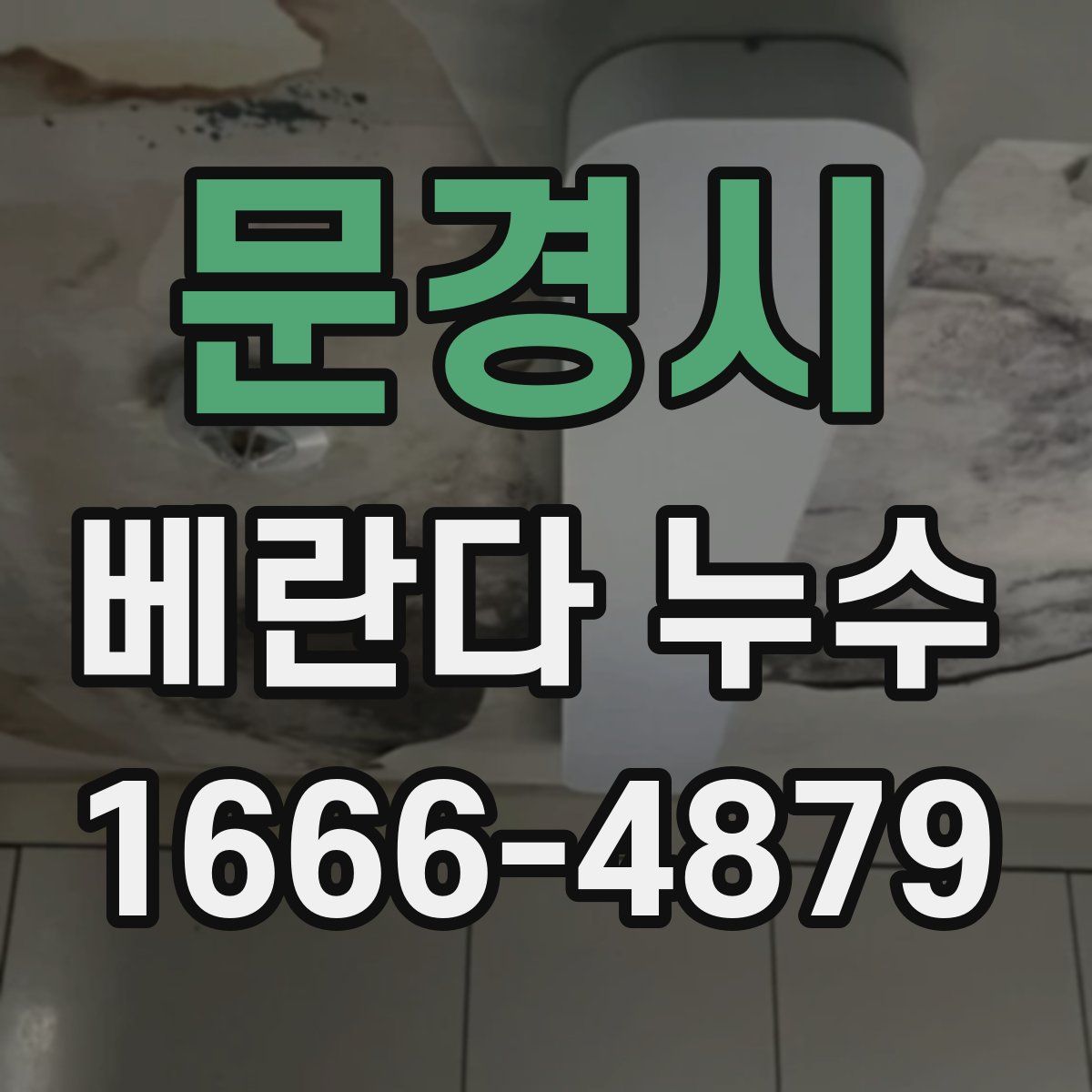 문경시 베란다 누수