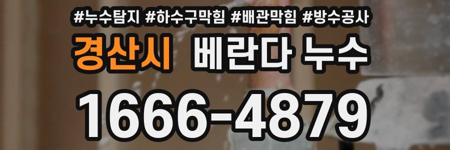 경산시 베란다 누수
