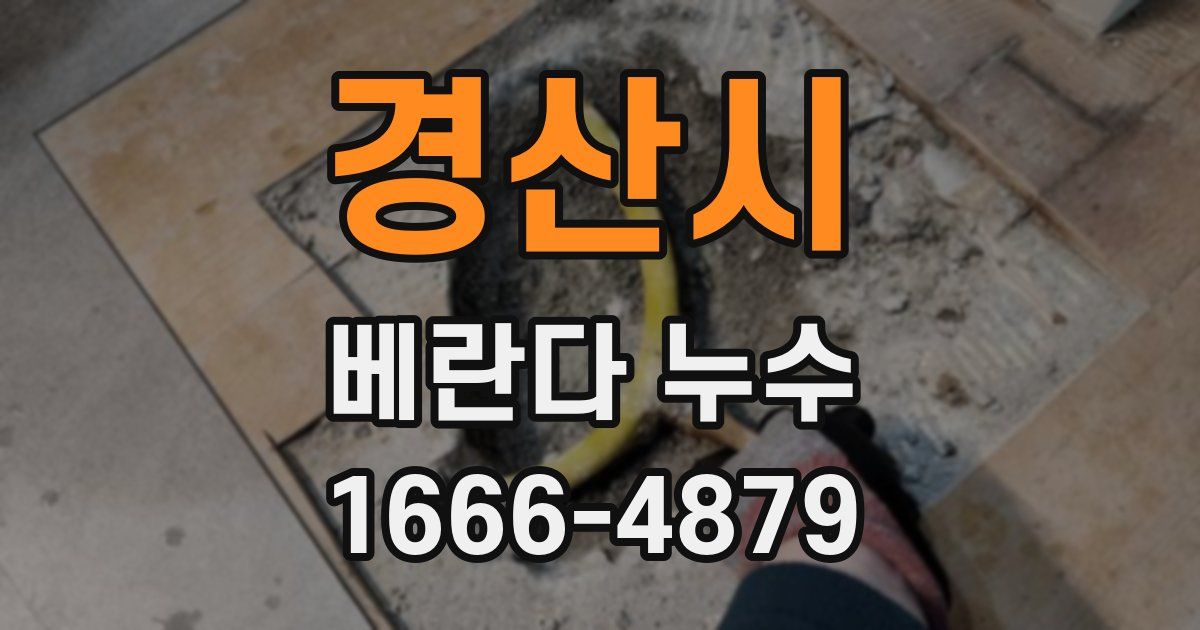경산시 베란다 누수