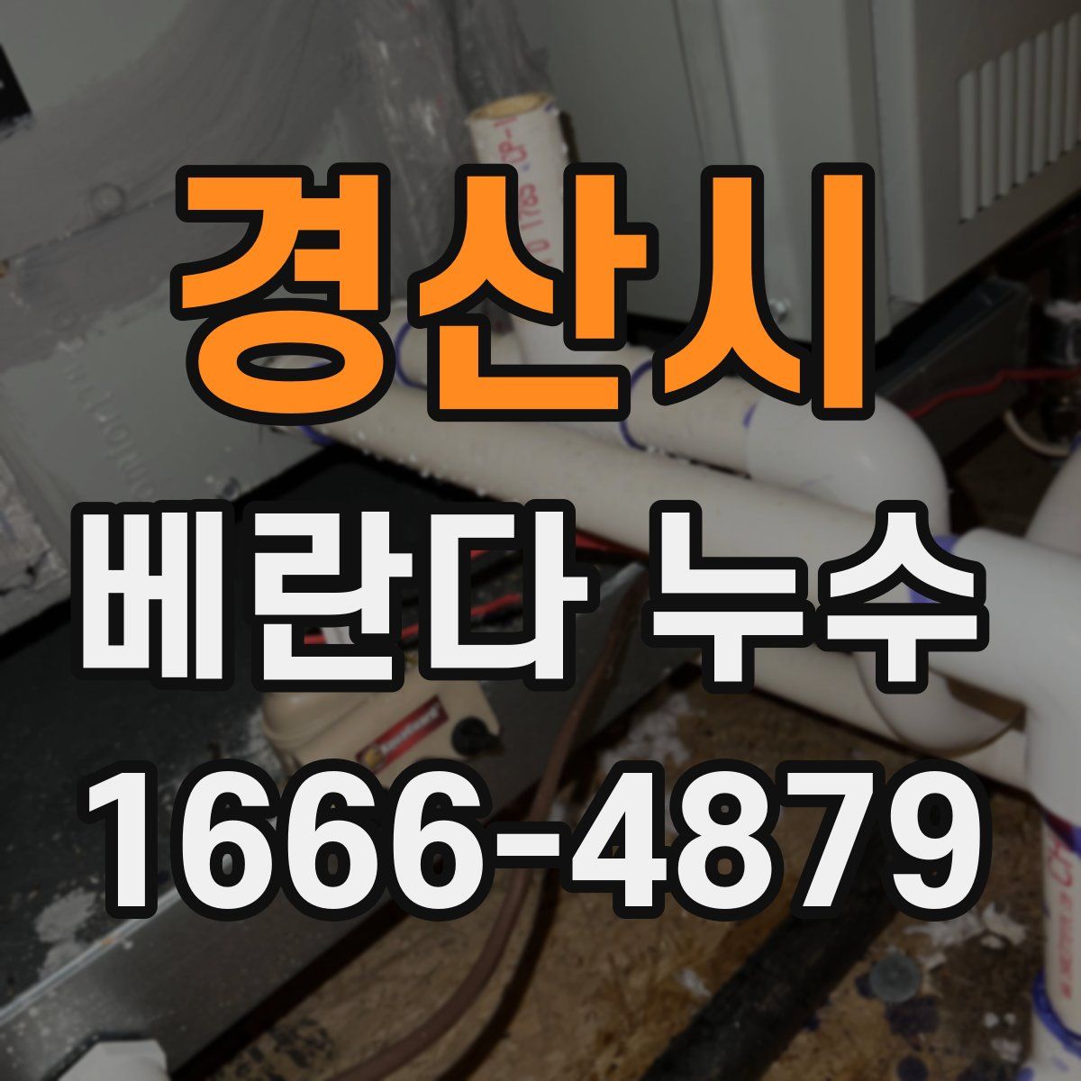 경산시 베란다 누수
