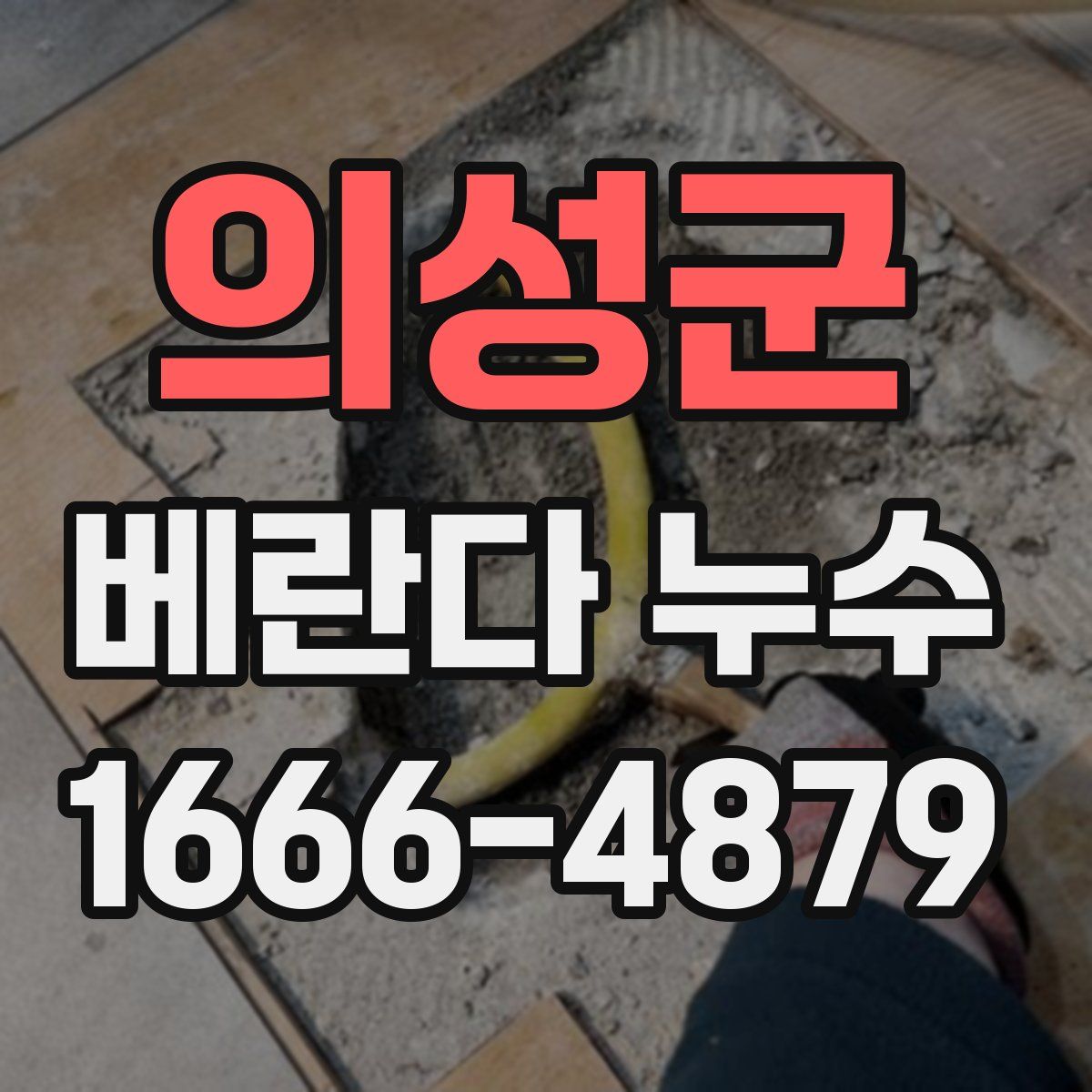 의성군 베란다 누수