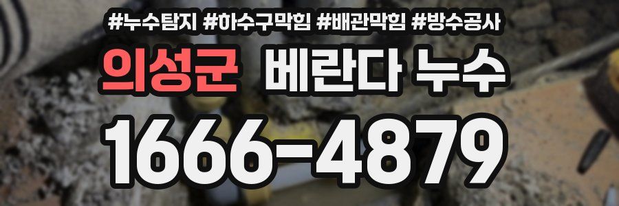의성군 베란다 누수