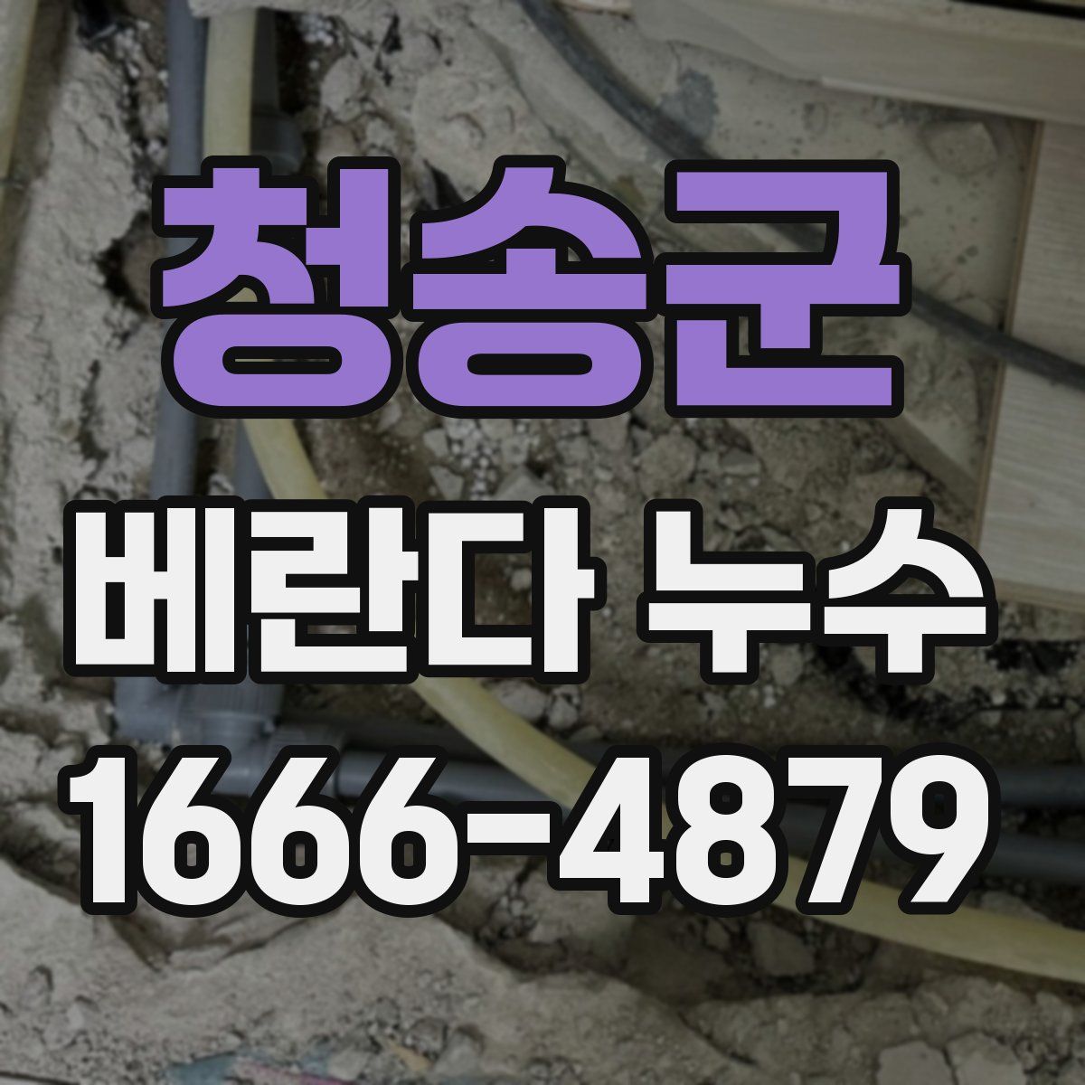 청송군 베란다 누수