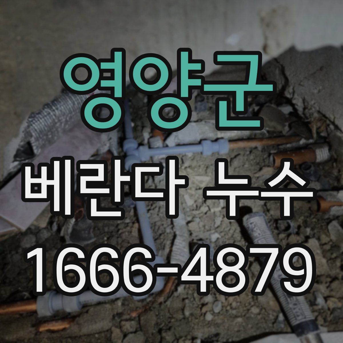 영양군 베란다 누수