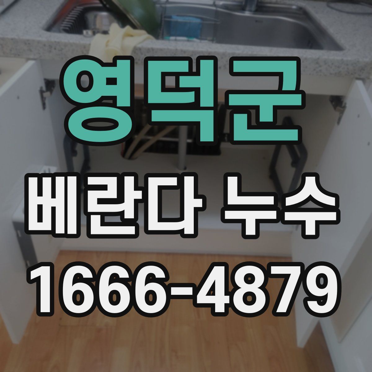 영덕군 베란다 누수