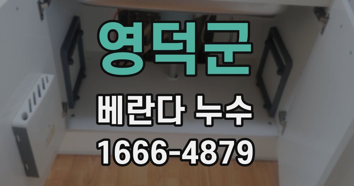 영덕군 베란다 누수