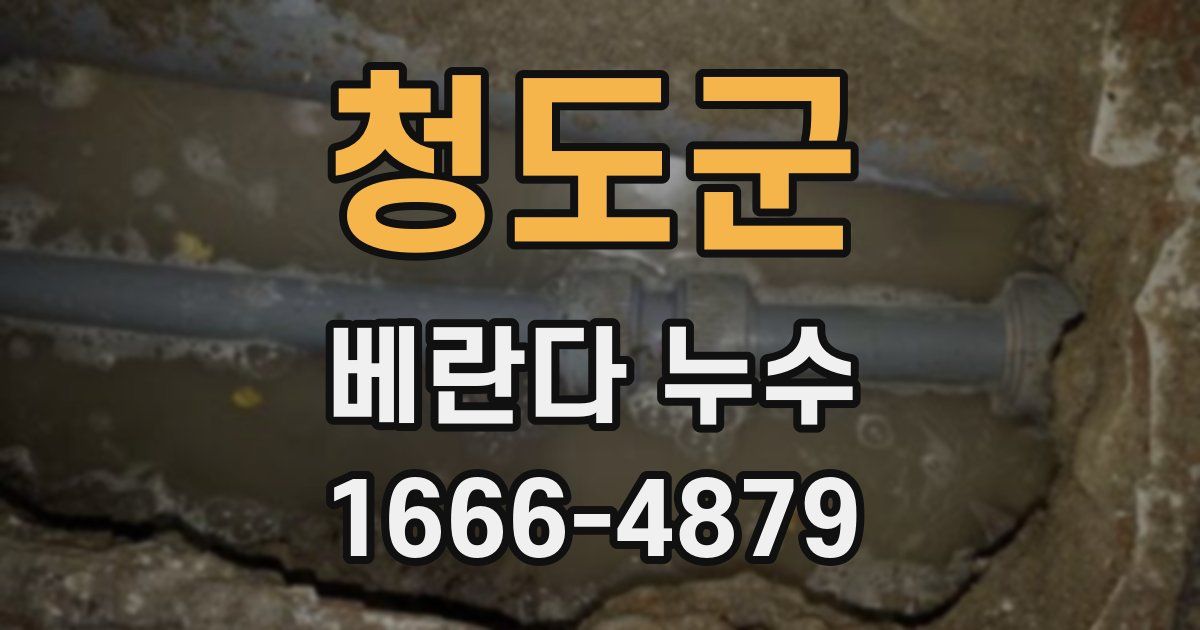 청도군 베란다 누수