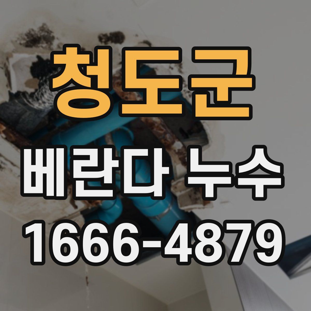 청도군 베란다 누수