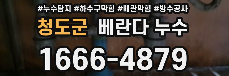 청도군 베란다 누수