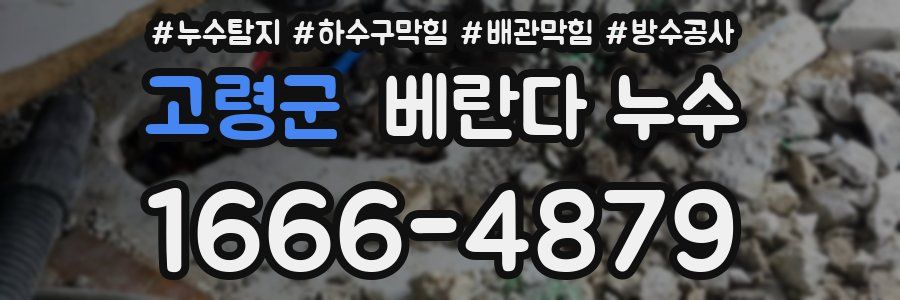 고령군 베란다 누수
