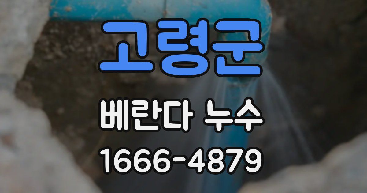 고령군 베란다 누수