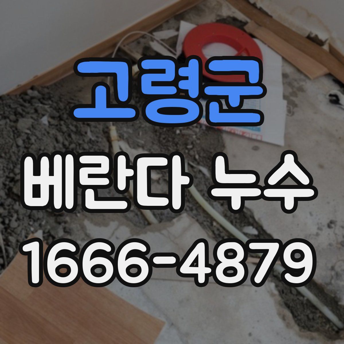 고령군 베란다 누수