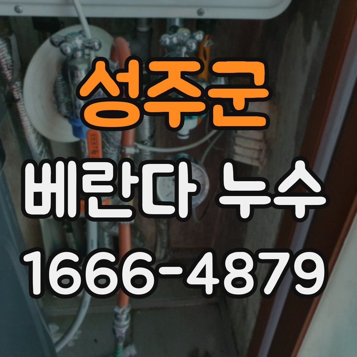 성주군 베란다 누수