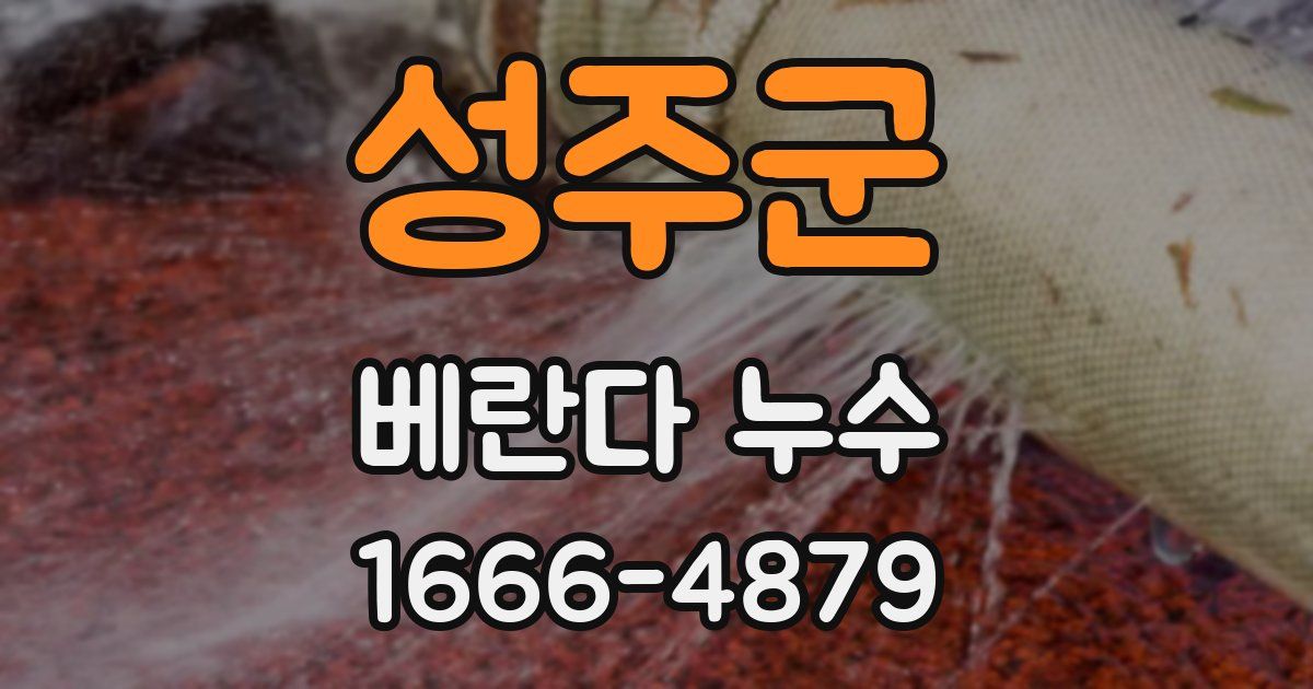 성주군 베란다 누수