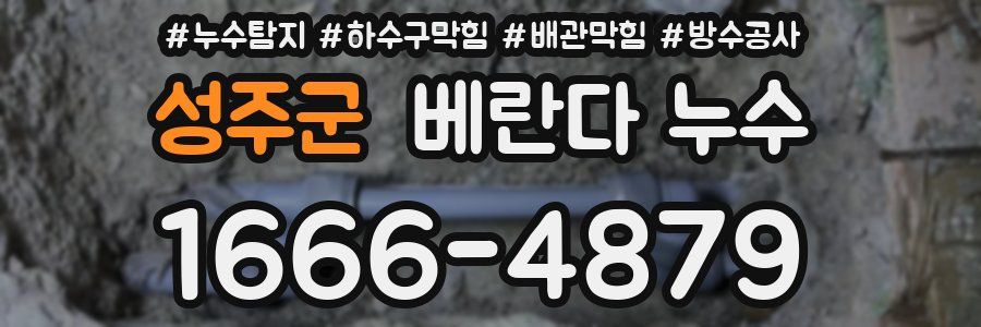 성주군 베란다 누수