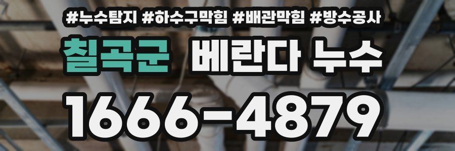 칠곡군 베란다 누수