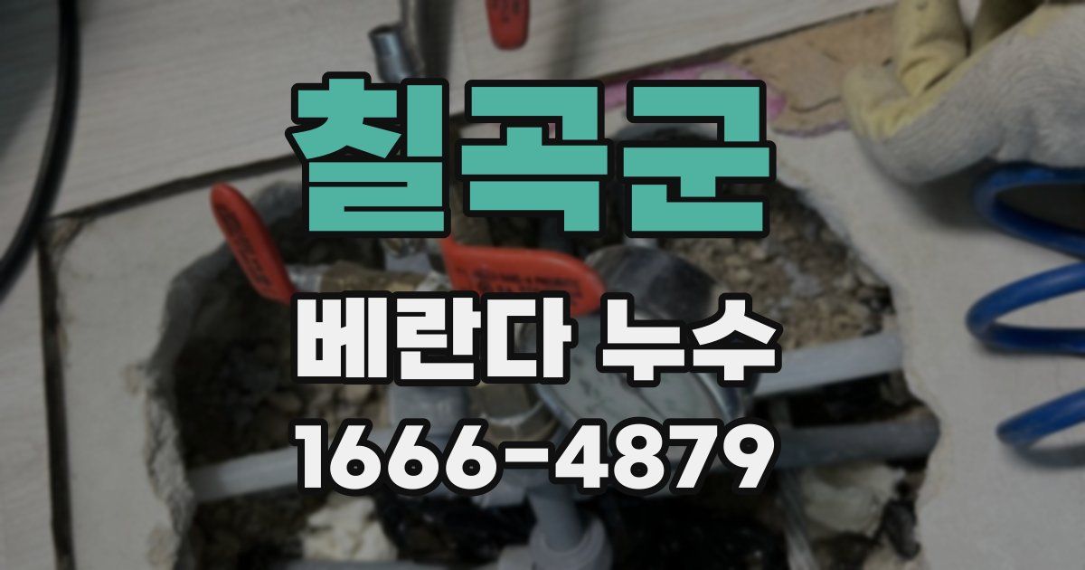 칠곡군 베란다 누수