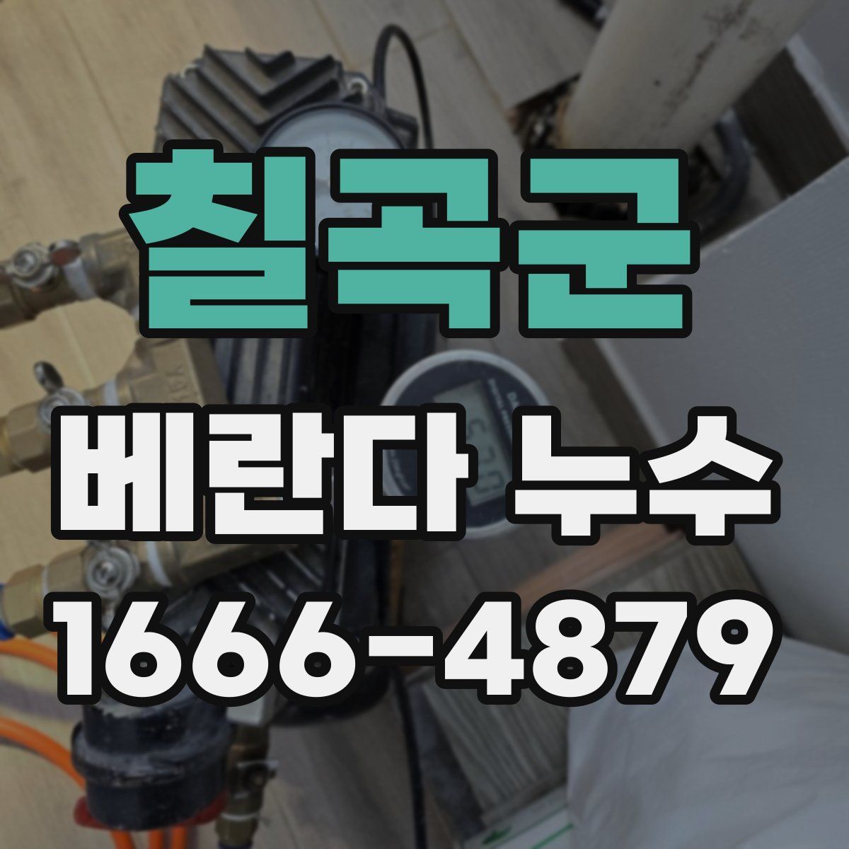 칠곡군 베란다 누수