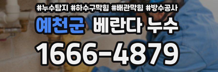 예천군 베란다 누수
