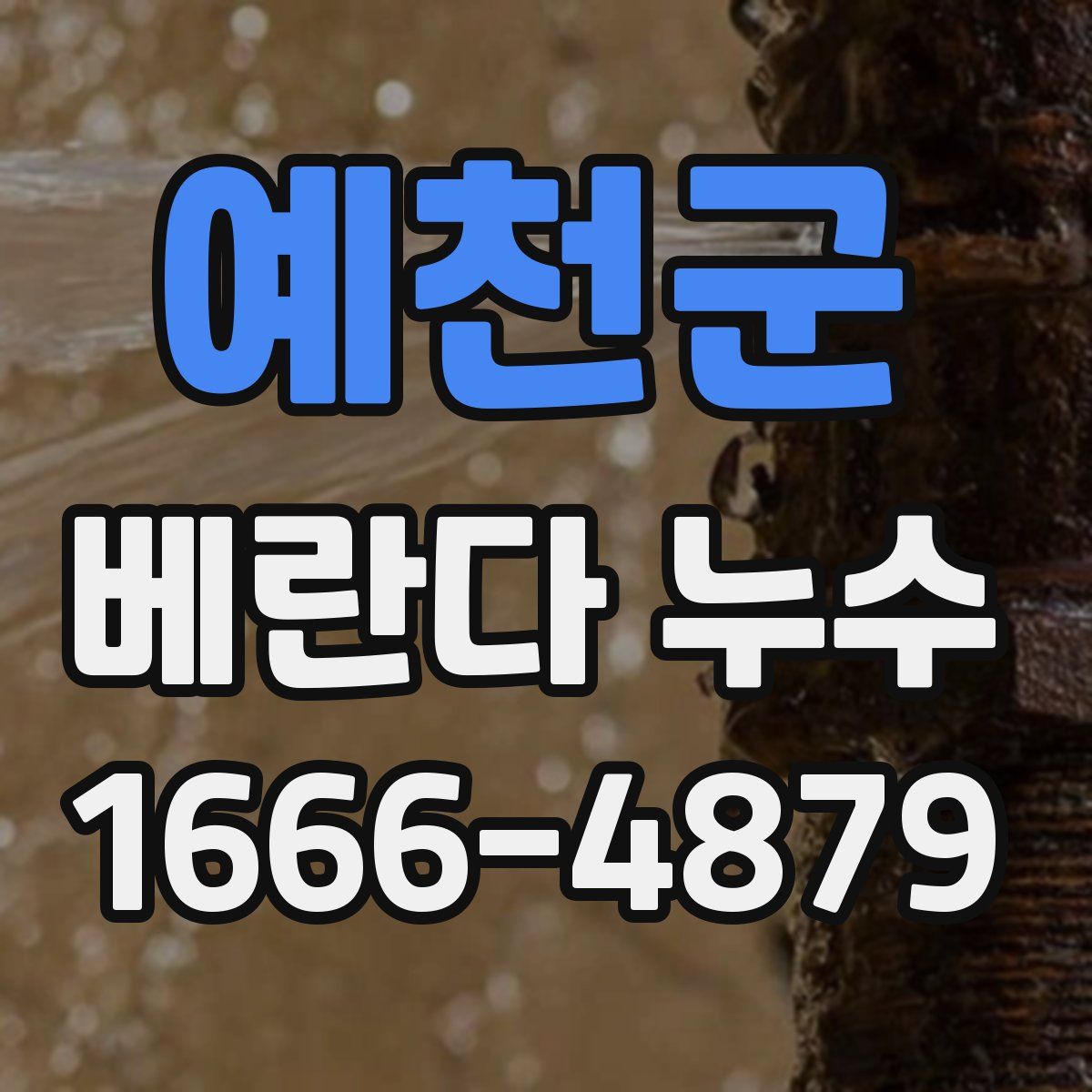 예천군 베란다 누수