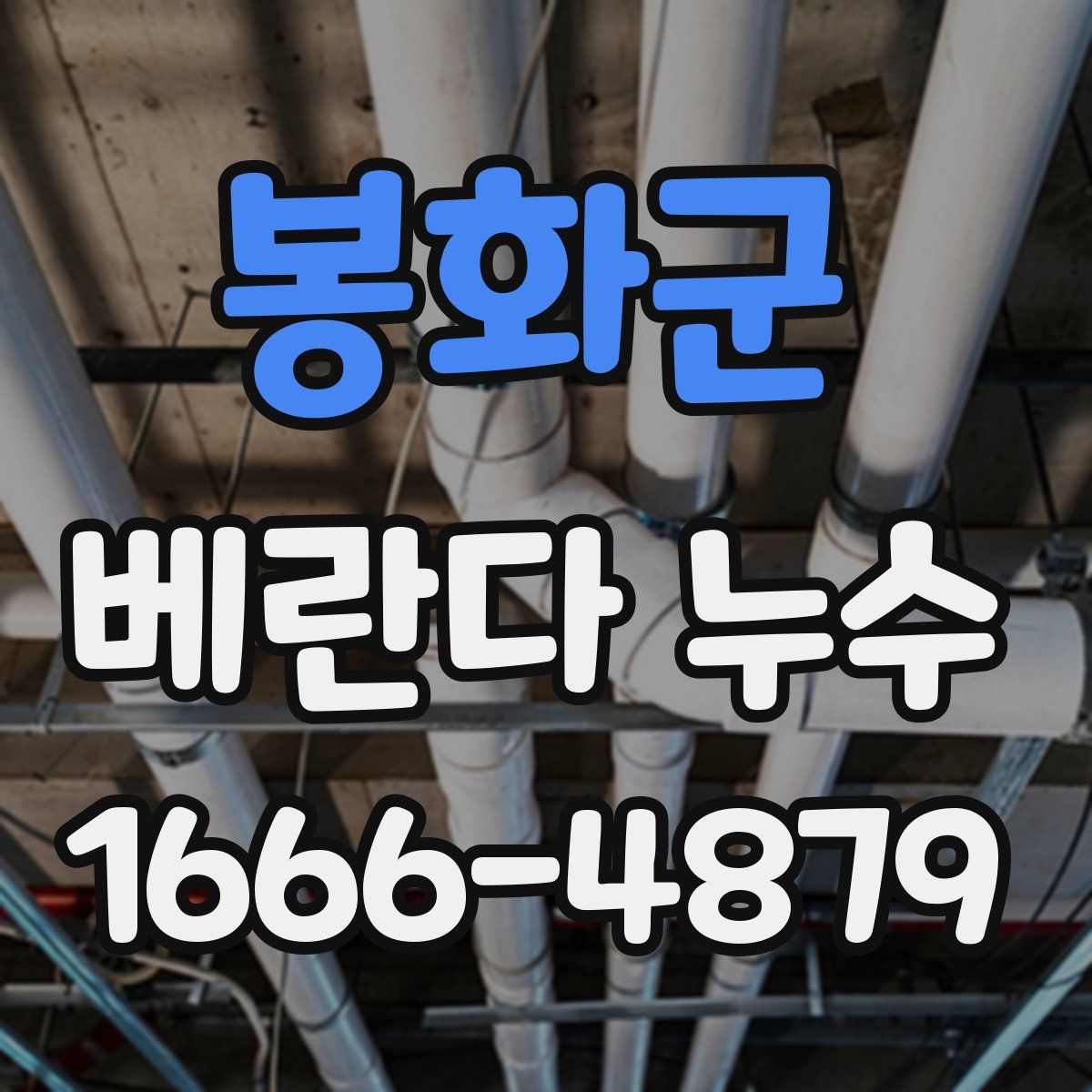 봉화군 베란다 누수