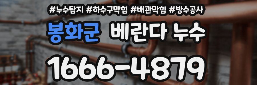 봉화군 베란다 누수