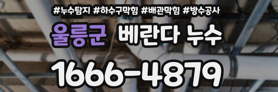 울릉군 베란다 누수