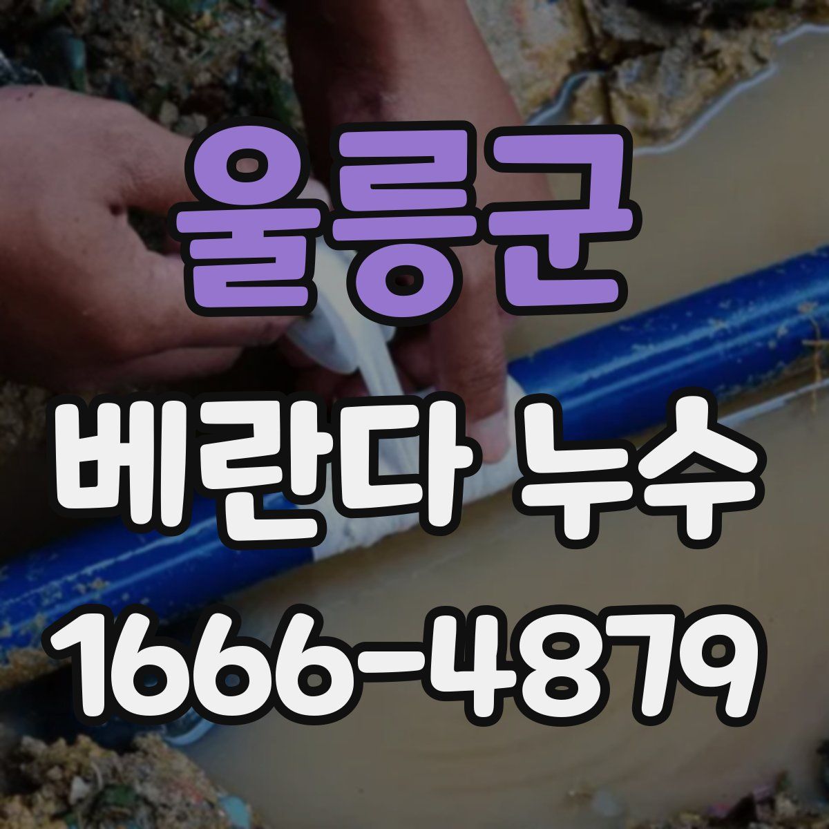 울릉군 베란다 누수
